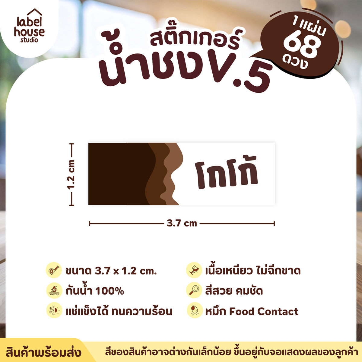 [ VER .5 ] สติ๊กเกอร์เมนูน้ำชงแถบสี ขนาด 3.7 x 1.2 ซม. 1 แผ่น 68 ดวง เนื้อ PP กันน้ำ ติดแก้ว/ขวดเครื่องดื่ม โกโก้